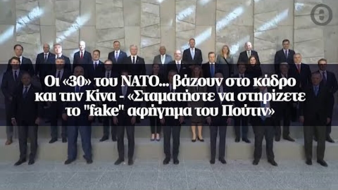Οι «30» του ΝΑΤΟ... βάζουν στο κάδρο και την Κίνα - «Σταματήστε να στηρίζετε το "fake"...