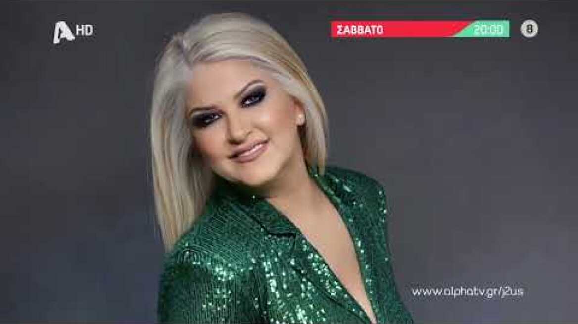 Just the 2 of Us | Σάββατο 20:00