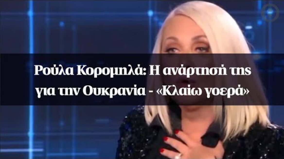 Ρούλα Κορομηλά: Η ανάρτησή της για την Ουκρανία - «Κλαίω γοερά»