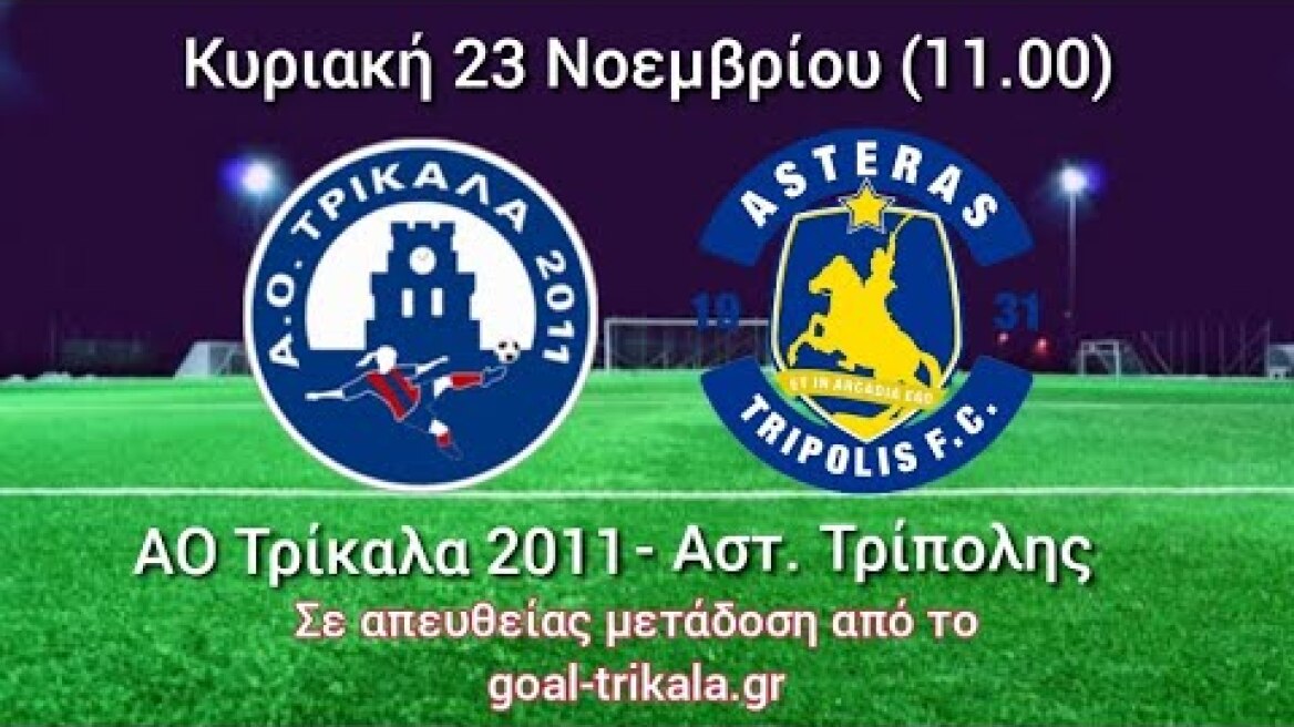ΑΟ Τρίκαλα 2011 - Αστέρας Τρίπολης