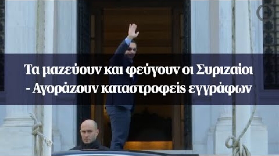 Τα μαζεύουν και φεύγουν οι Συριζαίοι - Αγοράζουν καταστροφείς εγγράφων