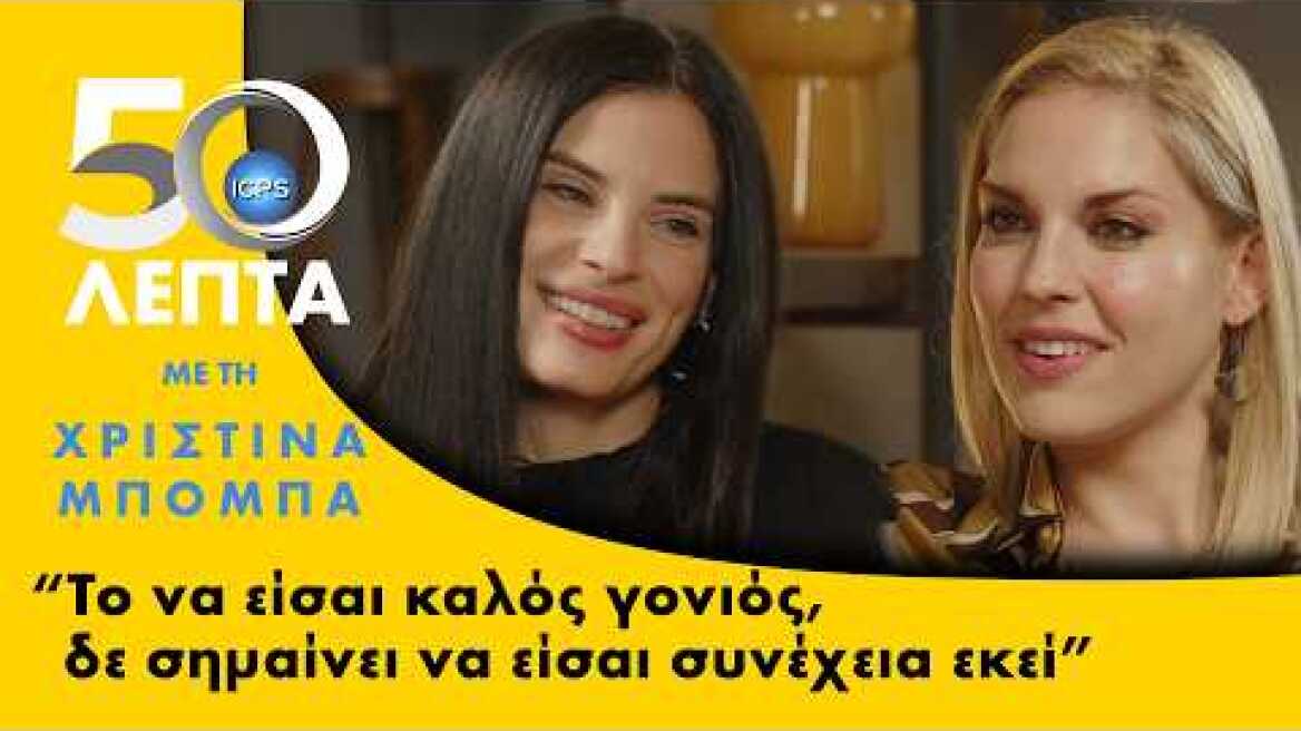 #50ΛΕΠΤΑ | Επεισοδιο #19 | ΧΡΙΣΤΙΝΑ ΜΠΟΜΠΑ | Η Πλευρά της Χριστίνας Μπόμπα που Δεν Φανταζόσουν...