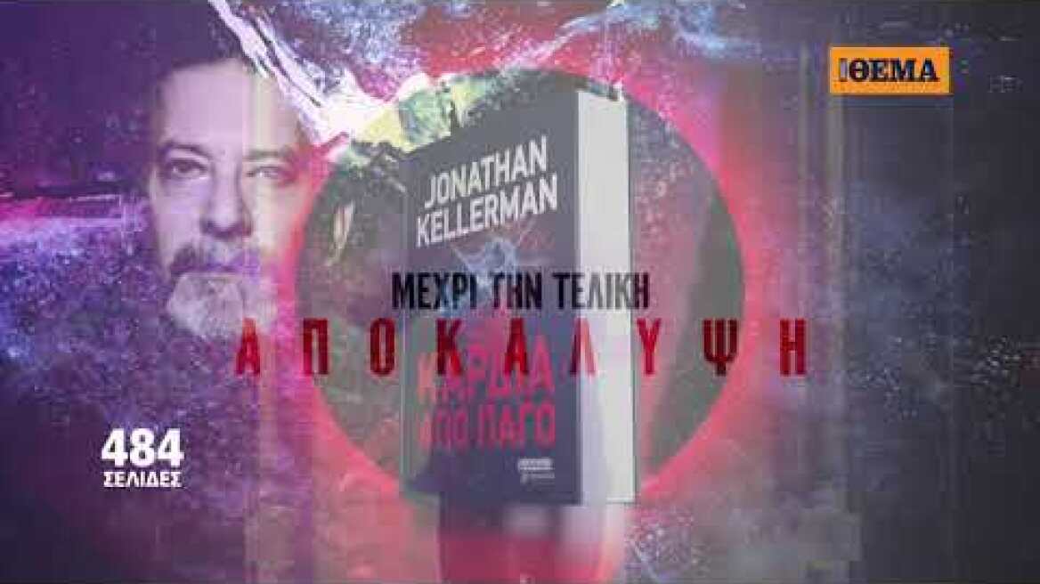 Αυτή την Κυριακή το μπεστ σέλερ του Jonathan Kellerman «Καρδιά από πάγο» είναι στο ΘΕΜΑ