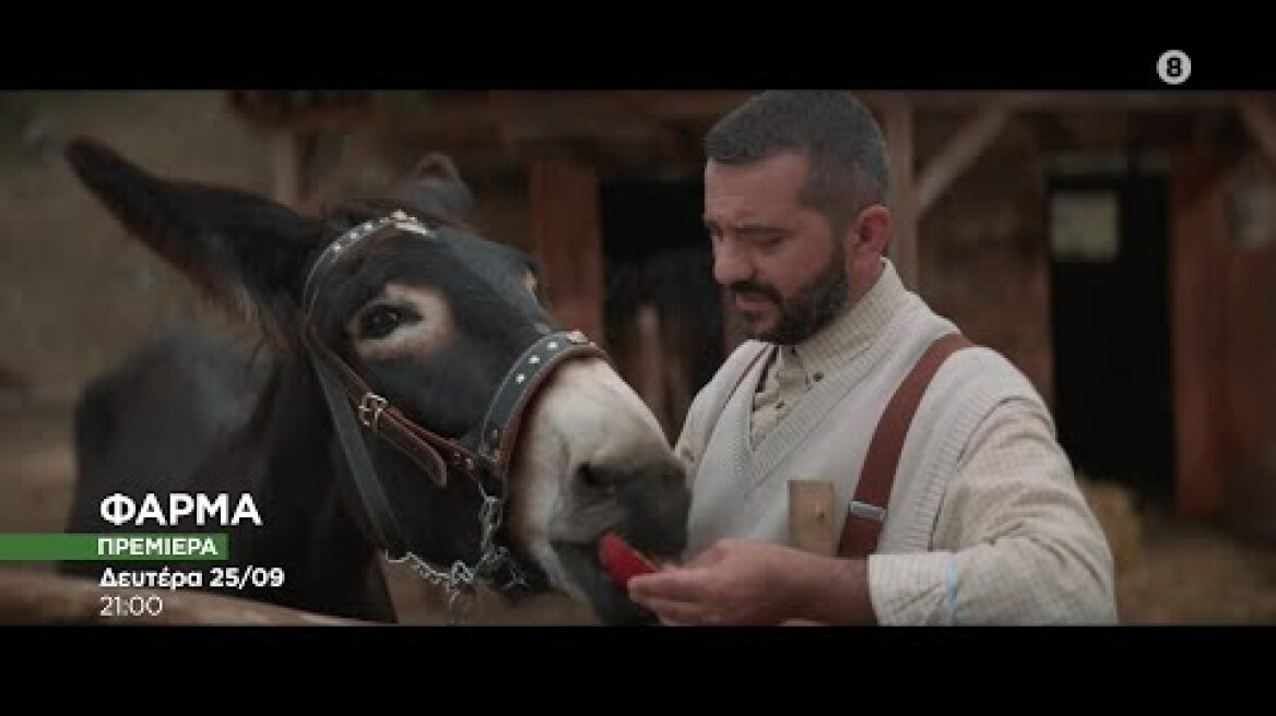 ΦΑΡΜΑ - ΠΡΕΜΙΕΡΑ Δευτέρα 25/9