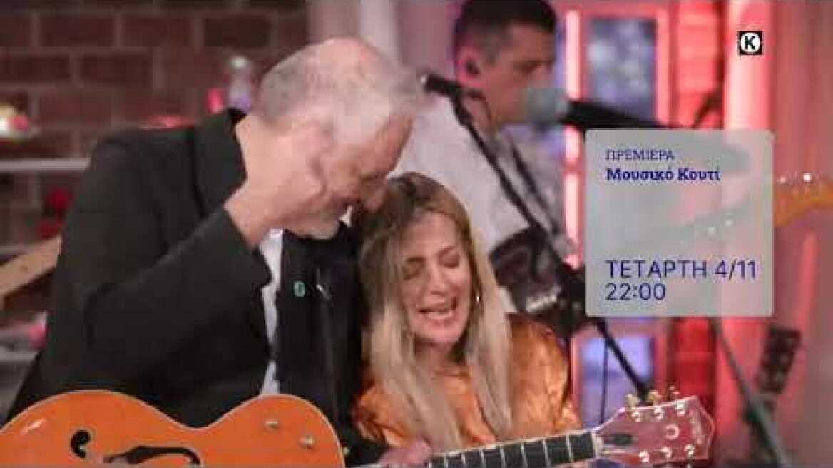 Μουσικό Κουτί | Πρεμιέρα  4 Νοεμβρίου στις 22:00 | ΕΡΤ1