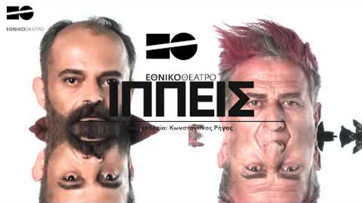 Αριστοφάνη «Ιππείς» - Σκηνοθεσία: Κωνσταντίνος Ρήγος [Αρχαίο Θέατρο Επιδαύρου: 25, 26, 27.6] Teaser