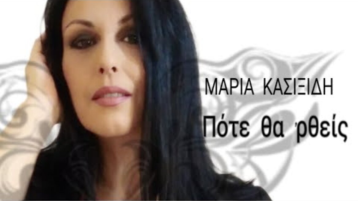 Μαρία Κασιξίδη  - Πότε θα ρθείς (HQ Official Audio Video)