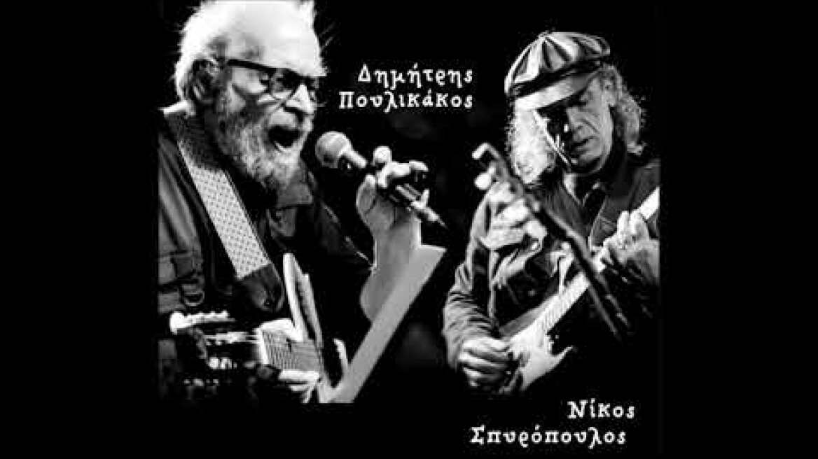 Ανοιξε Πέτρο Aνοιξε - Δημήτρης Πουλικάκος Νίκος Σπυρόπουλος