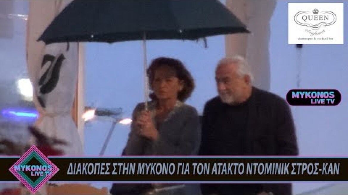 ΔΙΑΚΟΠΕΣ ΣΤΗΝ ΜΥΚΟΝΟ ΓΙΑ ΤΟΝ ΑΤΑΚΤΟ ΝΤΟΜΙΝΙΚ ΣΤΡΟΣ-ΚΑΝ