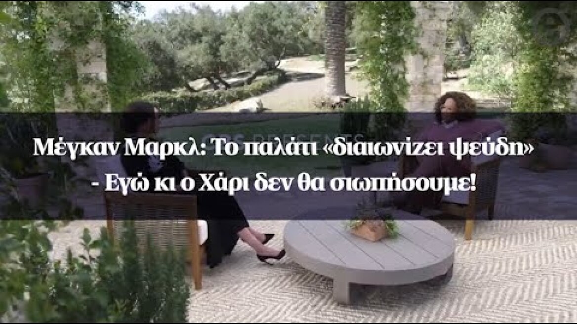 Μέγκαν Μαρκλ: Το παλάτι «διαιωνίζει ψεύδη» - Εγώ κι ο Χάρι δεν θα σιωπήσουμε!