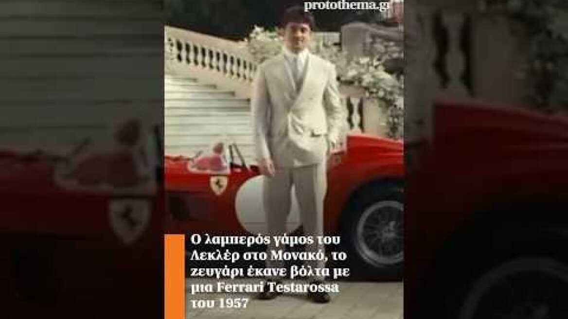 Ο λαμπερός γάμος του Λεκλέρ στο Μονακό, το ζευγάρι έκανε βόλτα με μια Ferrari Testarossa του 1957