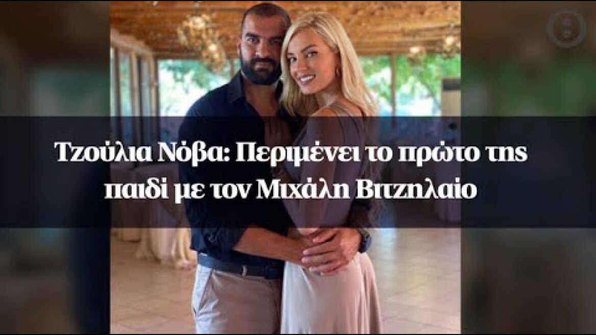 Τζούλια Νόβα: Περιμένει το πρώτο της παιδί με τον Μιχάλη Βιτζηλαίο
