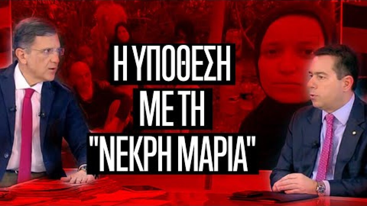 Η υπόθεση με τη " Νεκρή Μαρία" στον 'Εβρο