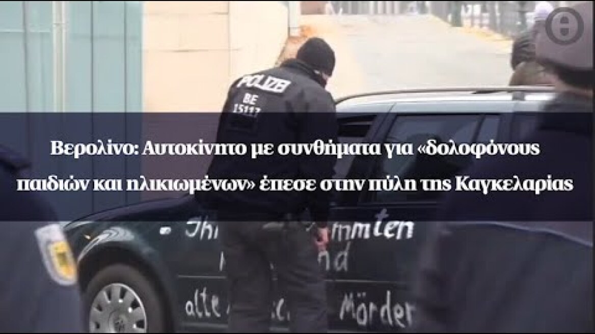 Βερολίνο: Αυτοκίνητο με συνθήματα για «δολοφόνους παιδιών και ηλικιωμένων» έπεσε στην Καγκελαρία