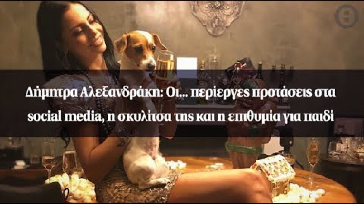 Δήμητρα Αλεξανδράκη: Οι... περίεργες προτάσεις στα social media, η σκυλίτσα της...