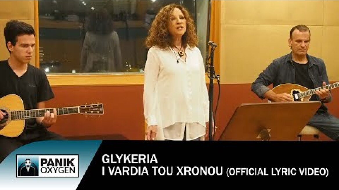 Γλυκερία - Η Βάρδια Του Χρόνου - Official Lyric Video