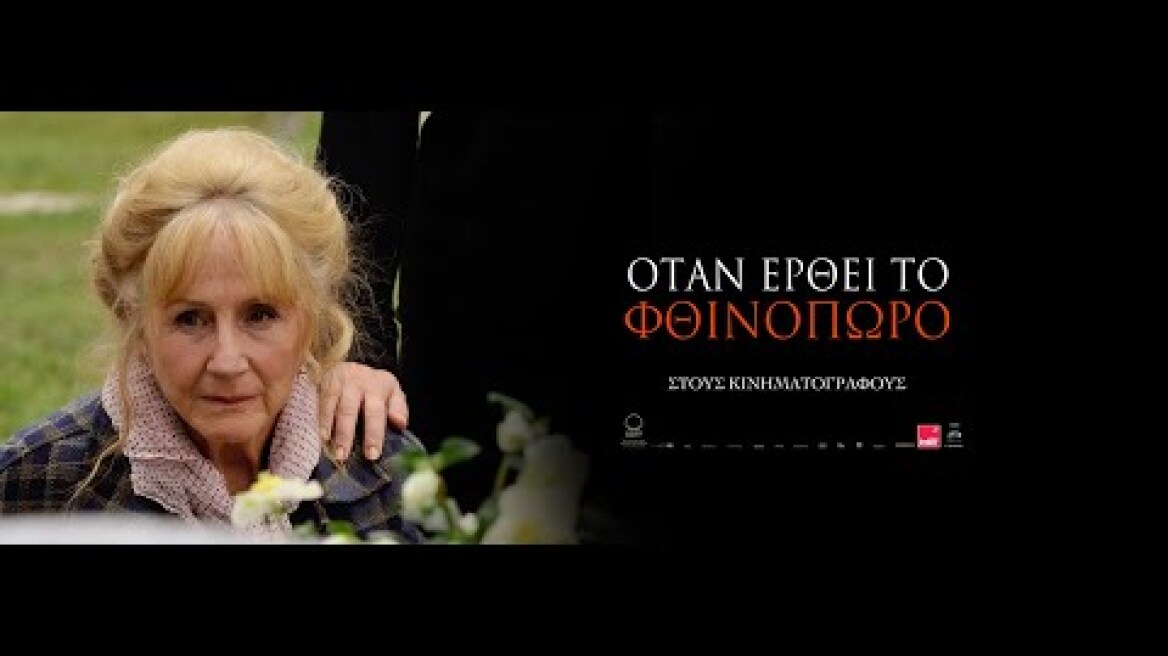 ΟΤΑΝ ΕΡΘΕΙ ΤΟ ΦΘΙΝΟΠΩΡΟ  (When Fall Is Coming) trailer (greek subs)