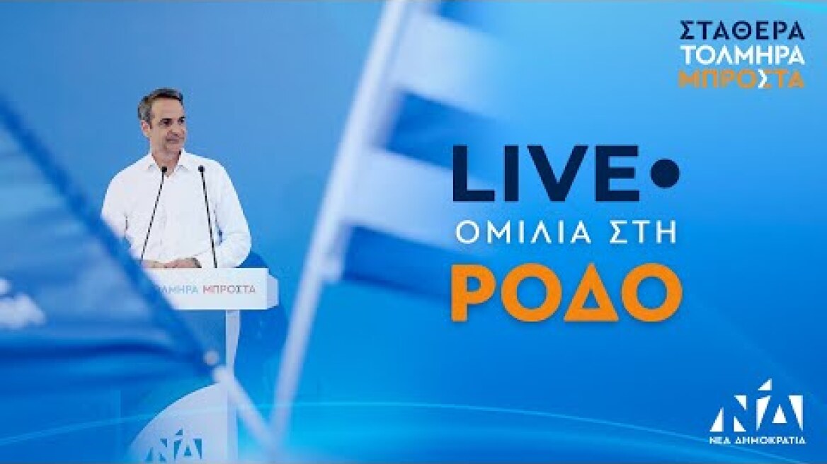 Ομιλία Κυριάκου Μητσοτάκη στη Ρόδο