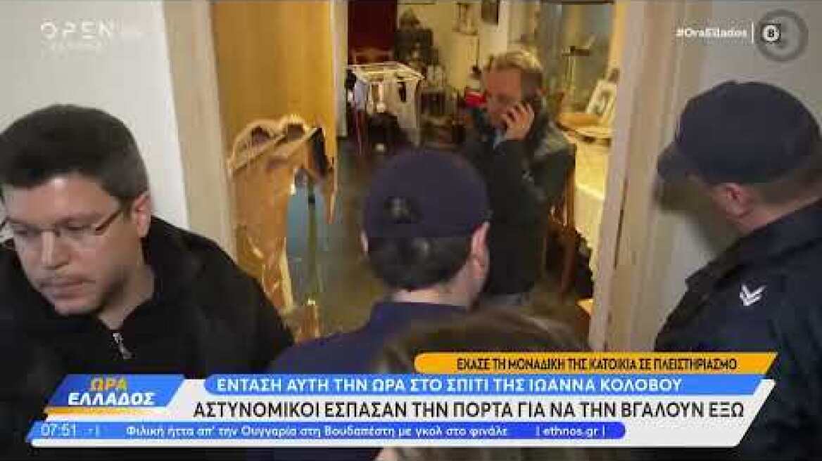 'Εξωση στην δημοσιογράφο Ιωάννα Κολοβού μετά από πλειστηριασμό για χρέος 15.000 ευρώ