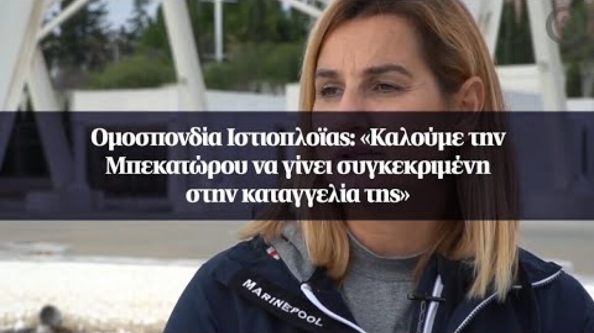 Ομοσπονδία Ιστιοπλοϊας: «Καλούμε την Μπεκατώρου να γίνει συγκεκριμένη στην καταγγελία της»