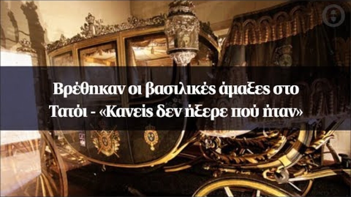 Βρέθηκαν οι βασιλικές άμαξες στο Τατόι - «Κανείς δεν ήξερε πού ήταν»