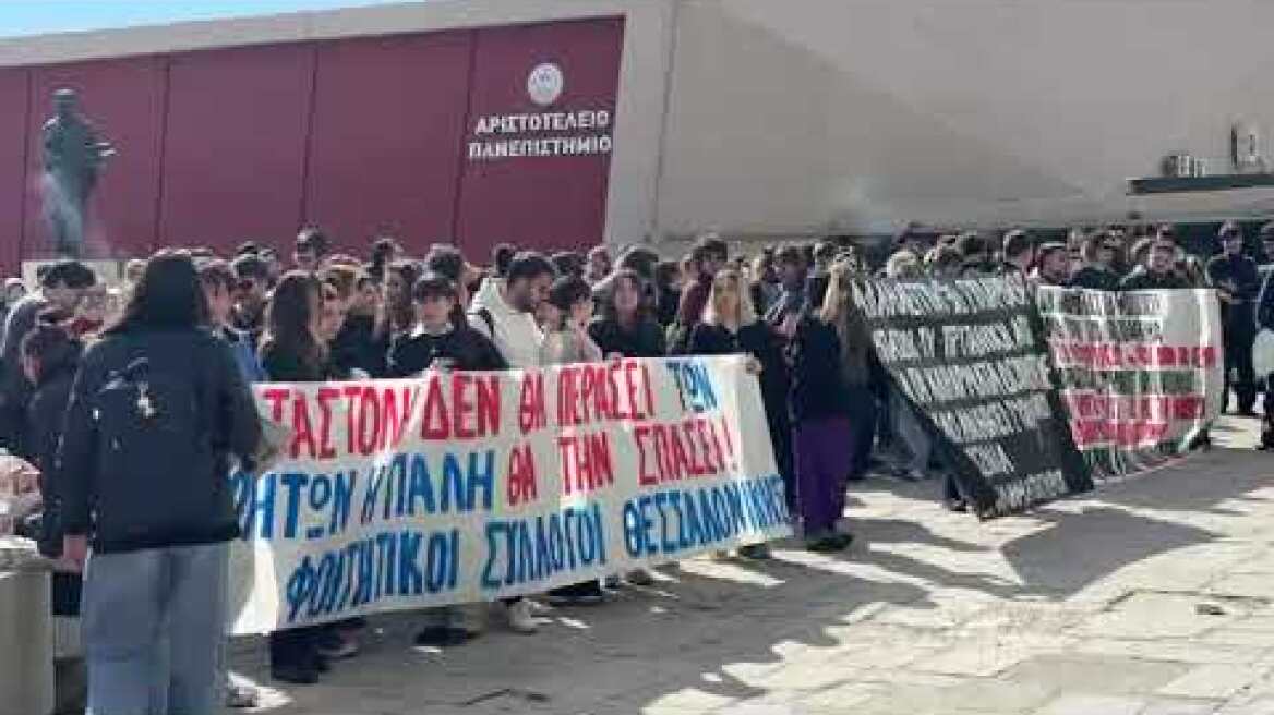 Συγκέντρωση φοιτητών για τους συλληφθέντες στο ΑΠΘ
