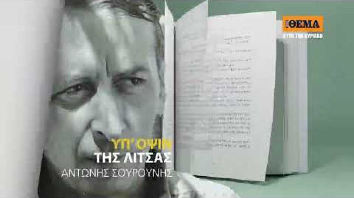 Αυτή την Κυριακή με το ΘΕΜΑ, η συλλογή διηγημάτων του Αντώνη Σουρούνη «Υπ’ όψιν της Λίτσας»