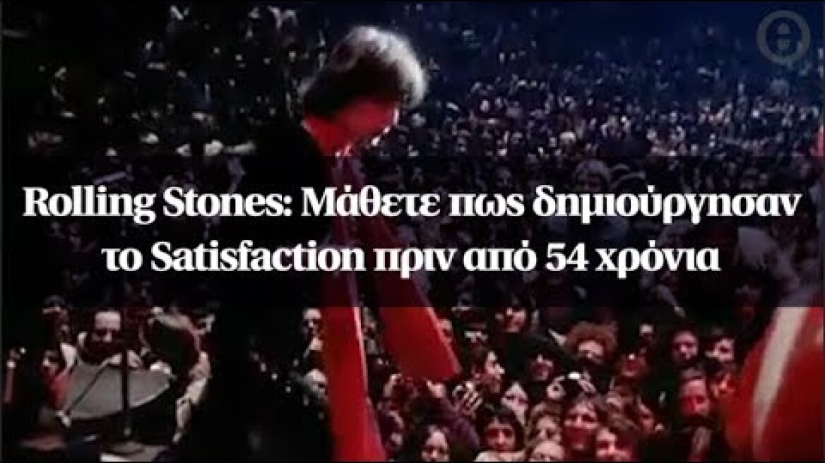Rolling Stones: Μάθετε πως δημιούργησαν το Satisfaction πριν από 54 χρόνια