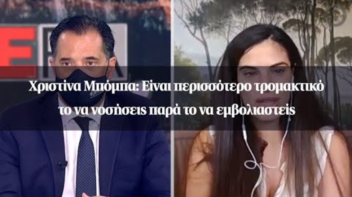 Χριστίνα Μπόμπα: Είναι περισσότερο τρομακτικό το να νοσήσεις παρά το να εμβολιαστείς