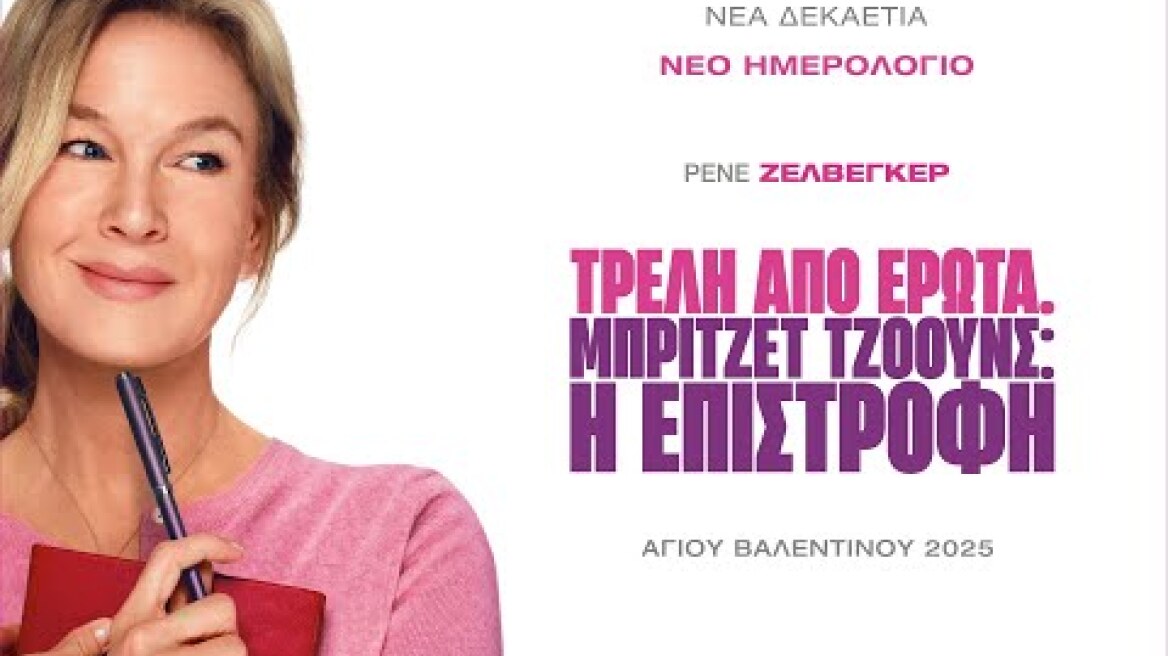 ΤΡΕΛΗ ΑΠΟ ΕΡΩΤΑ. ΜΠΡΙΤΖΕΤ ΤΖΟΟΥΝΣ: Η ΕΠΙΣΤΡΟΦΗ (Bridget Jones: Mad About the Boy) trailer (gr subs)