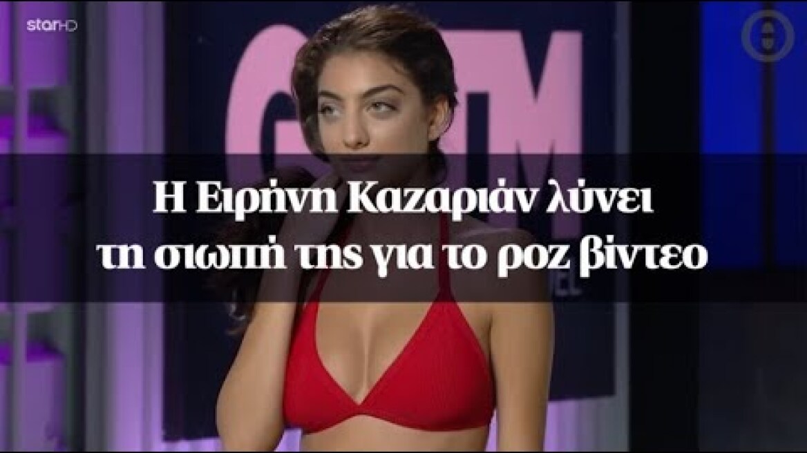 H Ειρήνη Καζαριάν λύνει τη σιωπή της για το ροζ βίντεο