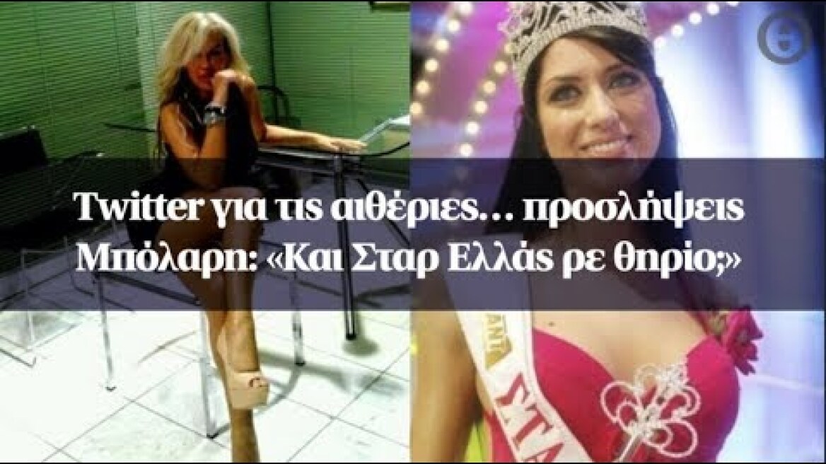 Twitter για τις αιθέριες… προσλήψεις Μπόλαρη: «Και Σταρ Ελλάς ρε θηρίο;»