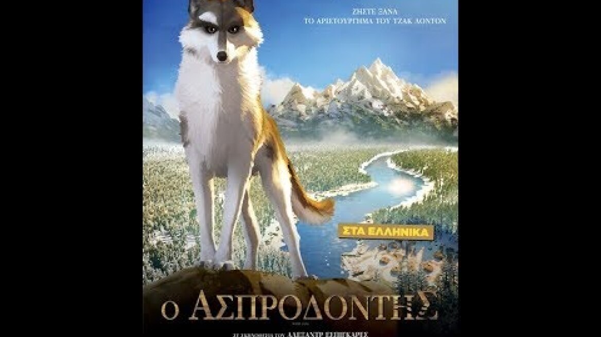 Ο ΑΣΠΡΟΔΟΝΤΗΣ (WHITE FANG) - TRAILER (ΜΕΤΑΓΛ.)