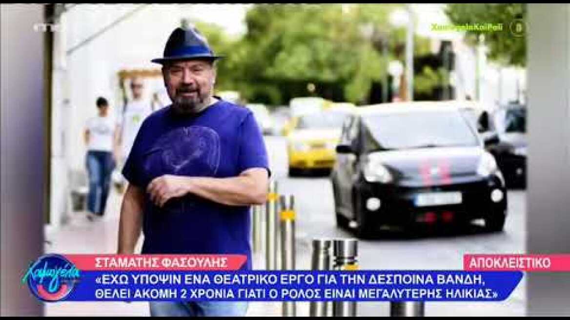 Σταμάτης Φασουλής: «Θα μου λείψει η Μαρία Μπακοδήμου»