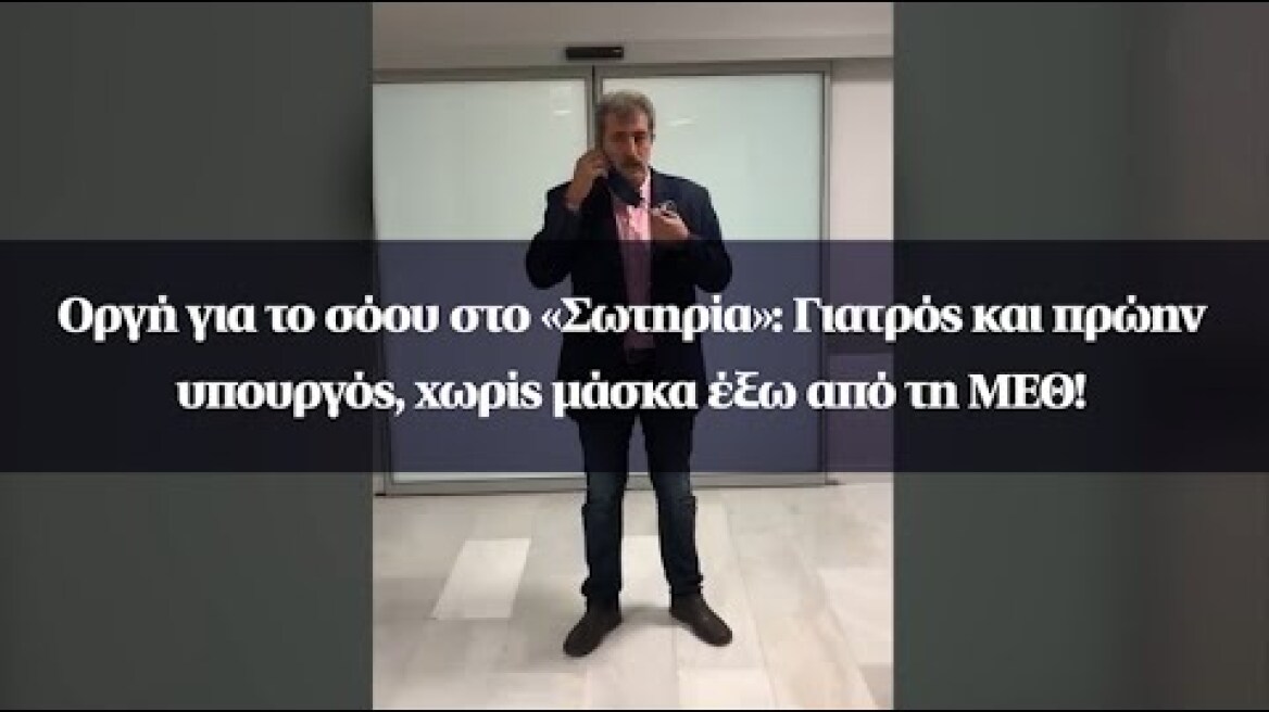 Οργή για το σόου στο «Σωτηρία»: Γιατρός και πρώην υπουργός, χωρίς μάσκα έξω από τη ΜΕΘ!