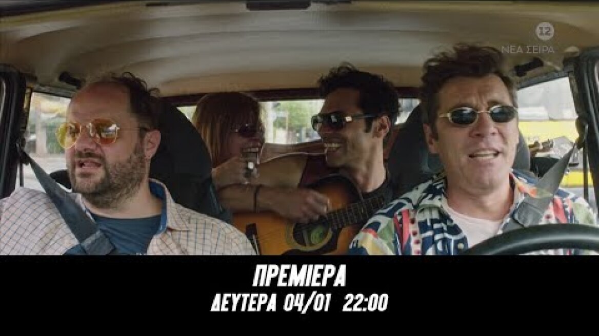 Σχεδόν Ενήλικες | Πρεμιέρα (Trailer Δευτέρα 4/1, 22:00)