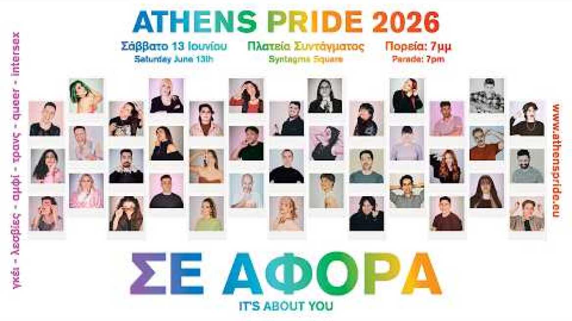Athens Pride 2026 - ΣΕ ΑΦΟΡΑ