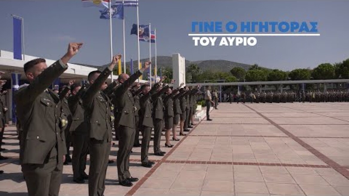 Γίνε ο ηγήτορας του αύριο - Πραγματοποίησε το όνειρο σου