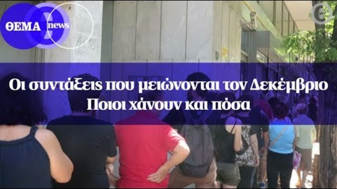 Οι συντάξεις που μειώνονται τον Δεκέμβριο - Ποιοι χάνουν και πόσα