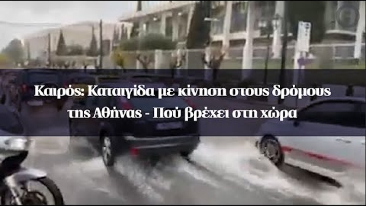 Καιρός: Καταιγίδα με κίνηση στους δρόμους της Αθήνας - Πού βρέχει στη χώρα
