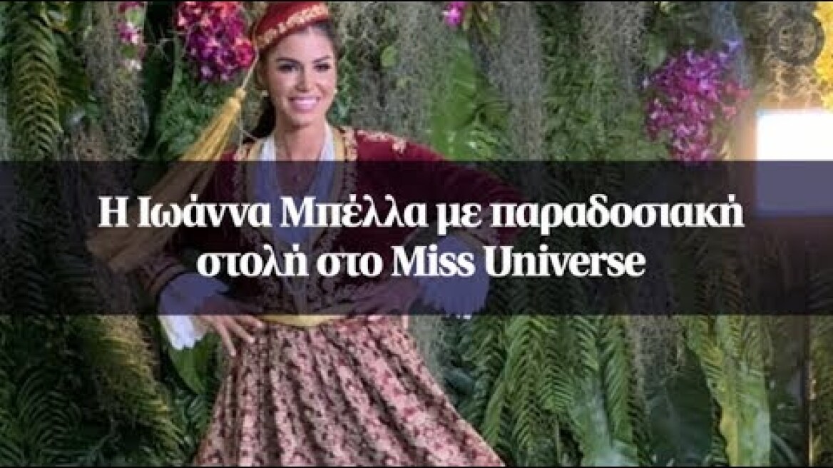 H Ιωάννα Μπέλλα με παραδοσιακή στολή στο Miss Universe