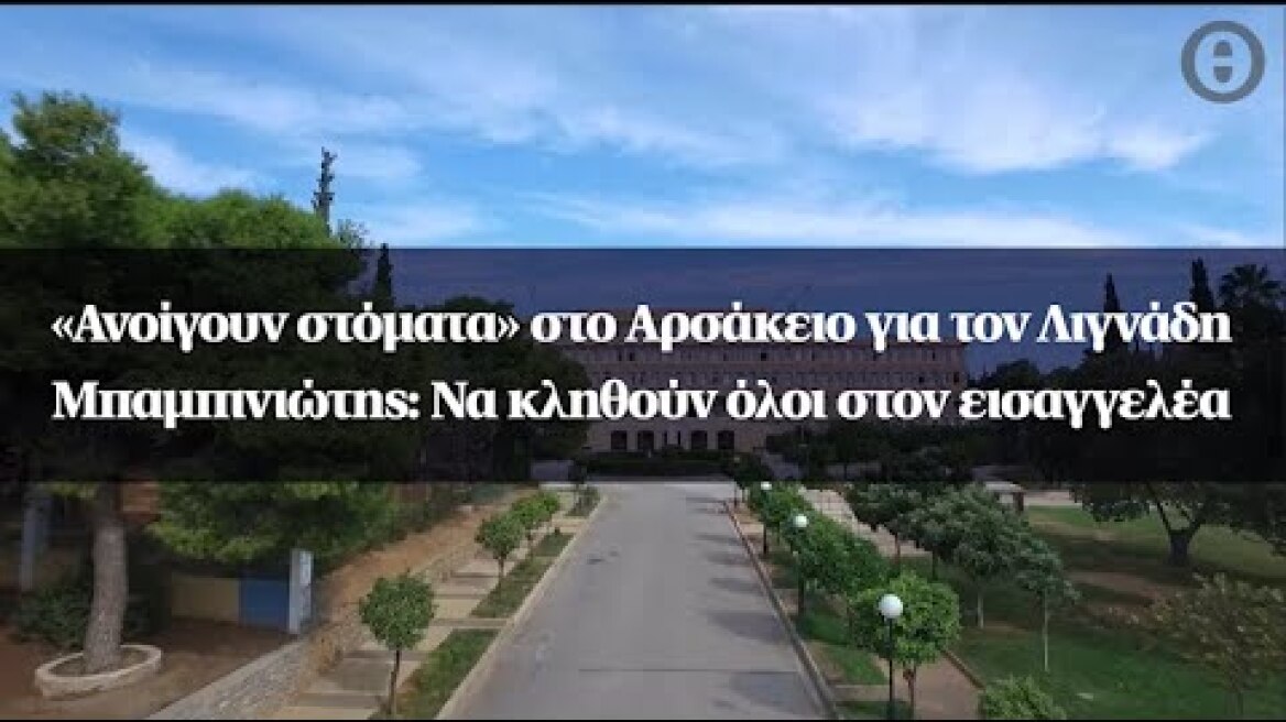 «Ανοίγουν στόματα» στο Αρσάκειο για τον Λιγνάδη - Μπαμπινιώτης: Να κληθούν όλοι στον εισαγγελέα