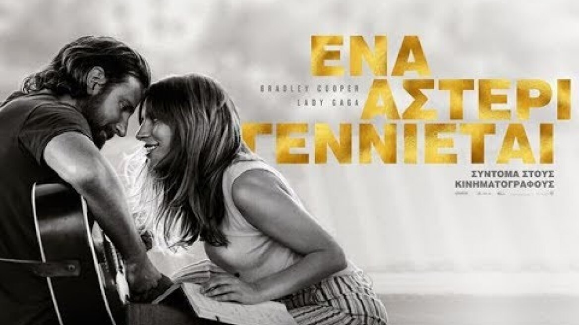 ΕΝΑ ΑΣΤΕΡΙ ΓΕΝΝΙΕΤΑΙ (A STAR IS BORN) - TRAILER (GREEK SUBS)