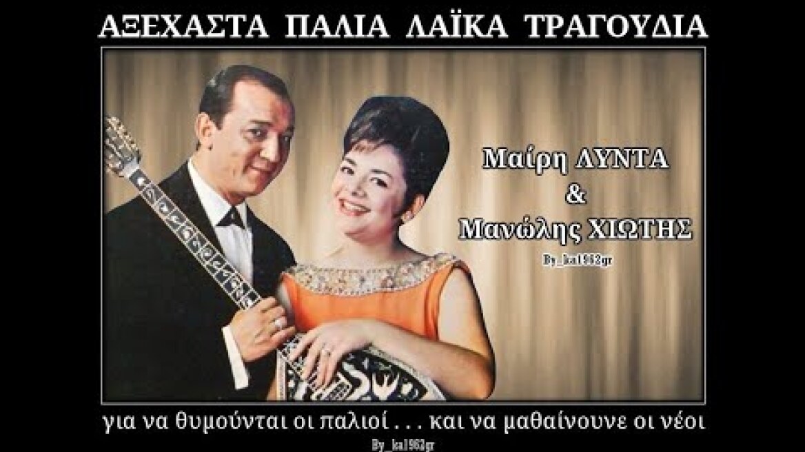 ΜΑΙΡΗ ΛΙΝΤΑ - ΜΑΝΩΛΗΣ ΧΙΩΤΗΣ - Που θα πας (πολλές φορές)
