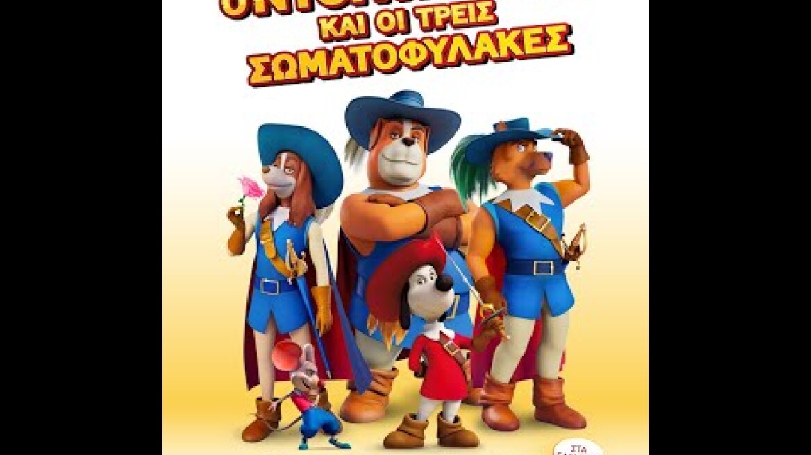Ο ΝΤΟΓΚΤΑΝΙΑΝ ΚΑΙ ΟΙ ΤΡΕΙΣ ΣΩΜΑΤΟΦΥΛΑΚΕΣ (Dogtanian and the Three Muskehounds) - trailer (μεταγλ)