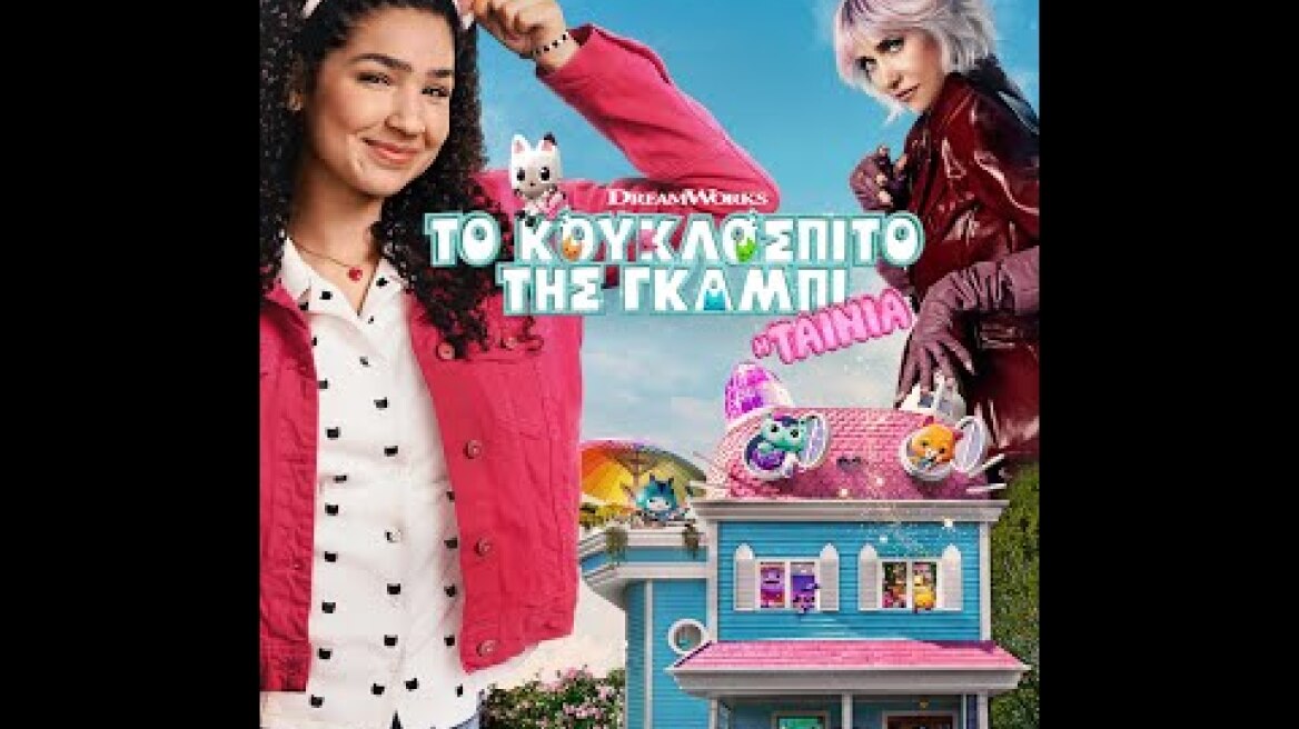ΤΟ ΚΟΥΚΛΟΣΠΙΤΟ ΤΗΣ ΓΚΑΜΠΙ: Η ΤΑΙΝΙΑ (Gabby's Dollhouse: The Movie) - trailer (μεταγλ)
