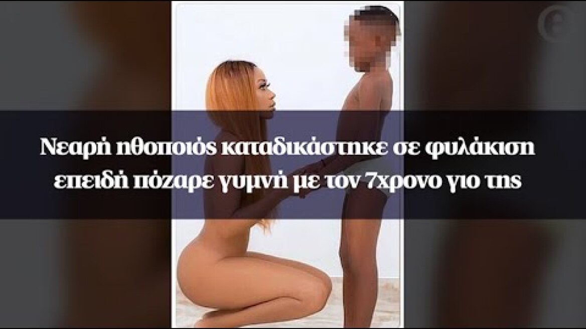 Νεαρή ηθοποιός καταδικάστηκε σε φυλάκιση επειδή πόζαρε γυμνή με τον 7χρονο γιο της