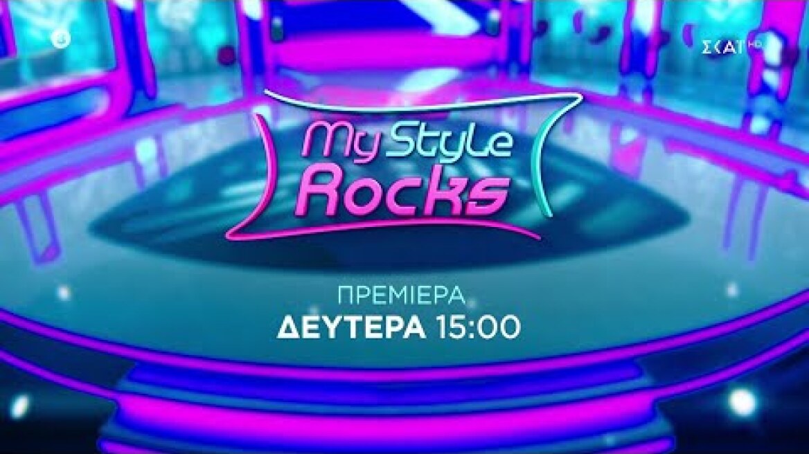 My Style Rocks | Trailer | Πρεμιέρα Δευτέρα 11/09/2023 στις 15:00
