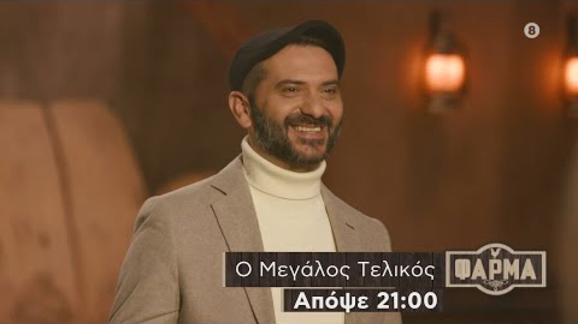 ΦΑΡΜΑ - trailer 52ου επεισοδίου | Πέμπτη 21/12 ο Μεγάλος Τελικός!