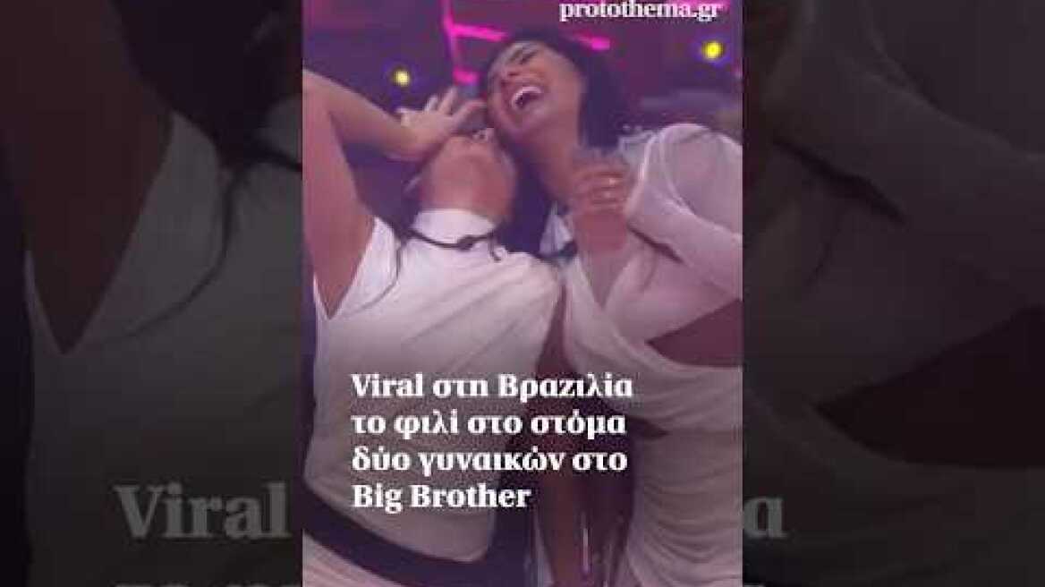 Viral στη Βραζιλία το φιλί στο στόμα δύο γυναικών στο Big Brother